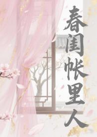 春闺帐里人苏念桃最新章节更新