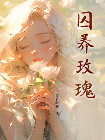 囚养玫瑰孟霁免费阅读