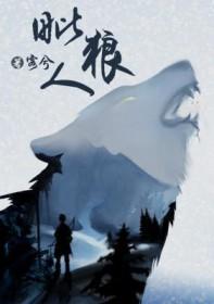 毗狼人全文免费阅读