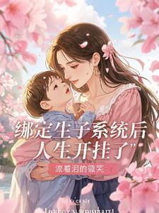 绑定生子系统后人生开挂了