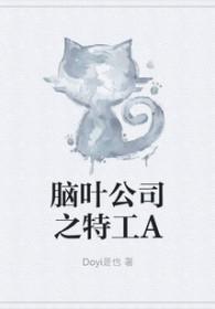 脑叶公司特殊攻击怎么触发