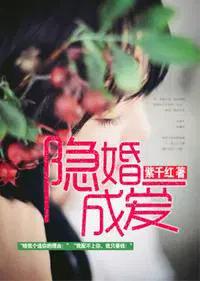 隐婚成爱免费阅读