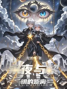 永夜与黎明的距离多远