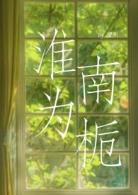 淮北为