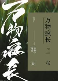 万物疯长免费阅读