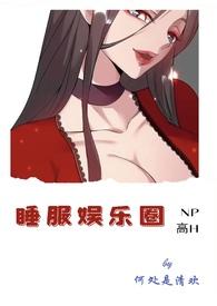 睡遍娱乐圈各个明星