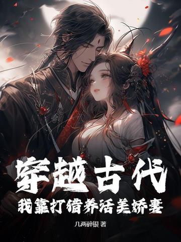 穿越古代纯打猎种田文