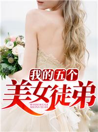 我有5个女徒弟