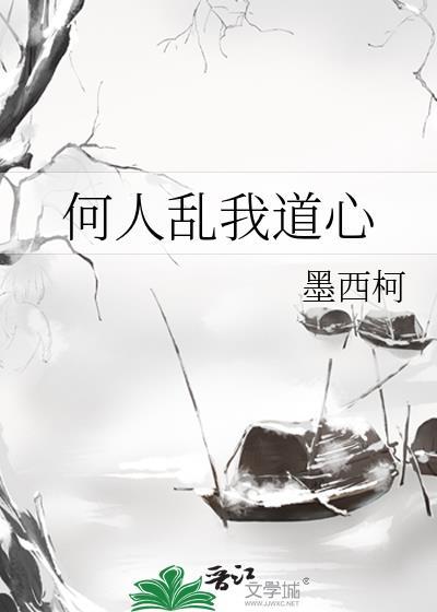 何人乱我道心免费阅读