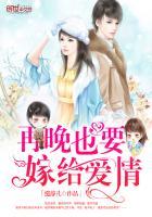 就算再晚也要嫁给爱情