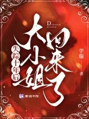 失踪十年后大小姐回来了潇湘