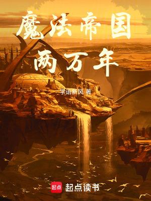 魔法师帝国