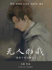 无人救我双a商屿时温的最新章节内容