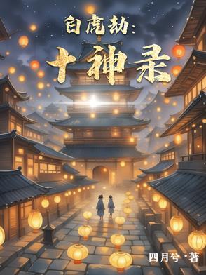 白虎十二神