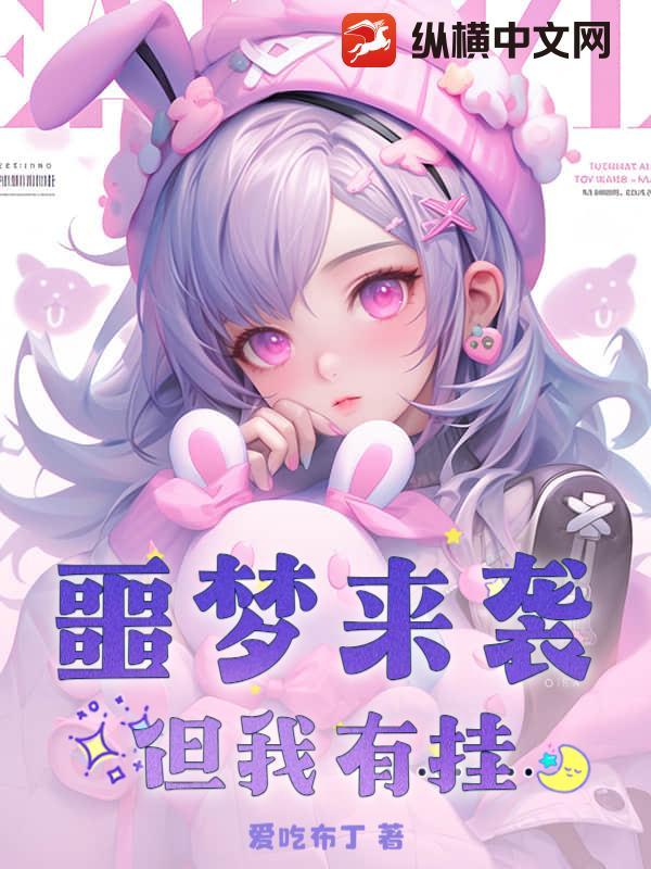 来到噩梦游戏