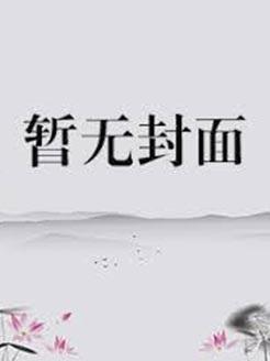 男主少年天子