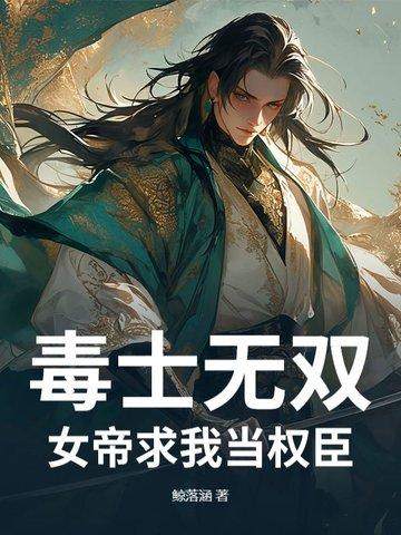 毒女为帝漫画免费观看