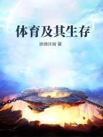 体育生活方式最基本的内涵是什么