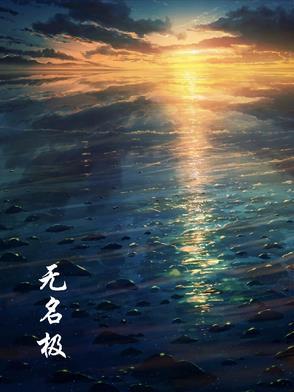 无名极物发膜保质期