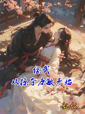 掠夺从武侠世界开始