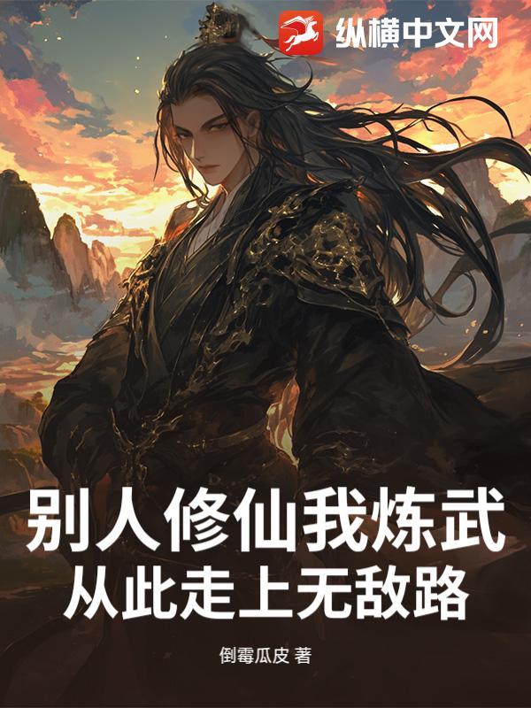 别人修仙我炼武