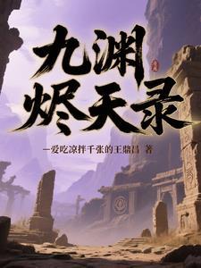 烬天录漫画