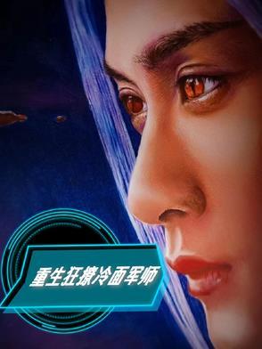 第一章重生狂撩军少老公