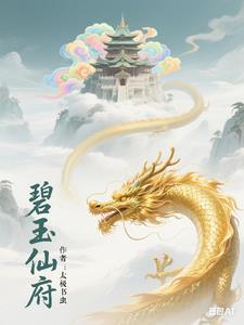 凡人仙府传完本