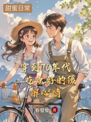 穿到70年代的蜕变
