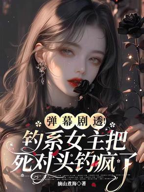 钓系女主女撩男的