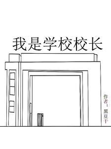 我是学校校长的狗儿子