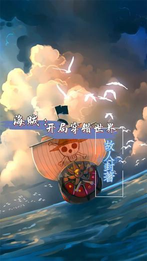 海贼开局穿错世界了