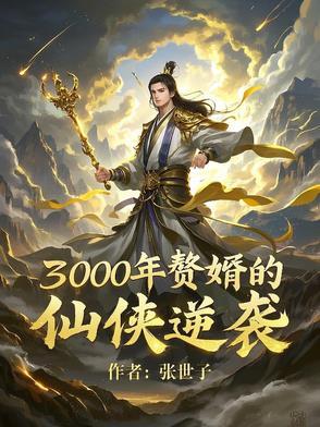 赘婿当道三千三百九十四
