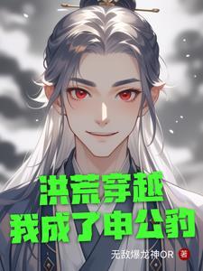 洪荒重生申公豹