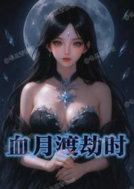 血月会有灾难吗
