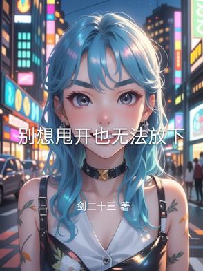 别想甩开我表情包