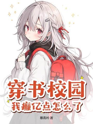穿书 校园