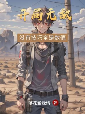 有哪些开局就无敌的