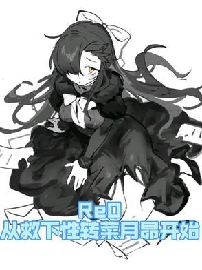菜月昴性转文
