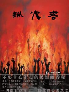 扭曲的纵火者
