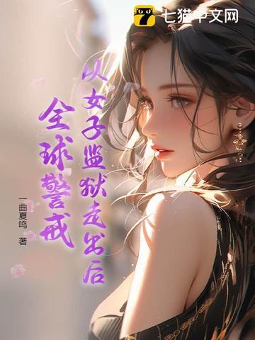 全球女子监狱经典