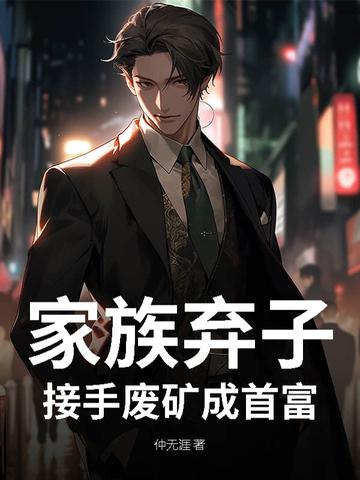 被家族抛弃废物变天才