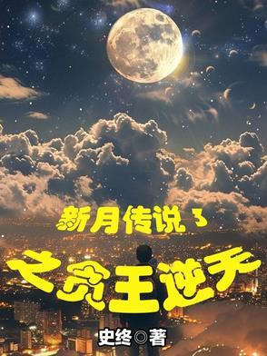 新月传说电影