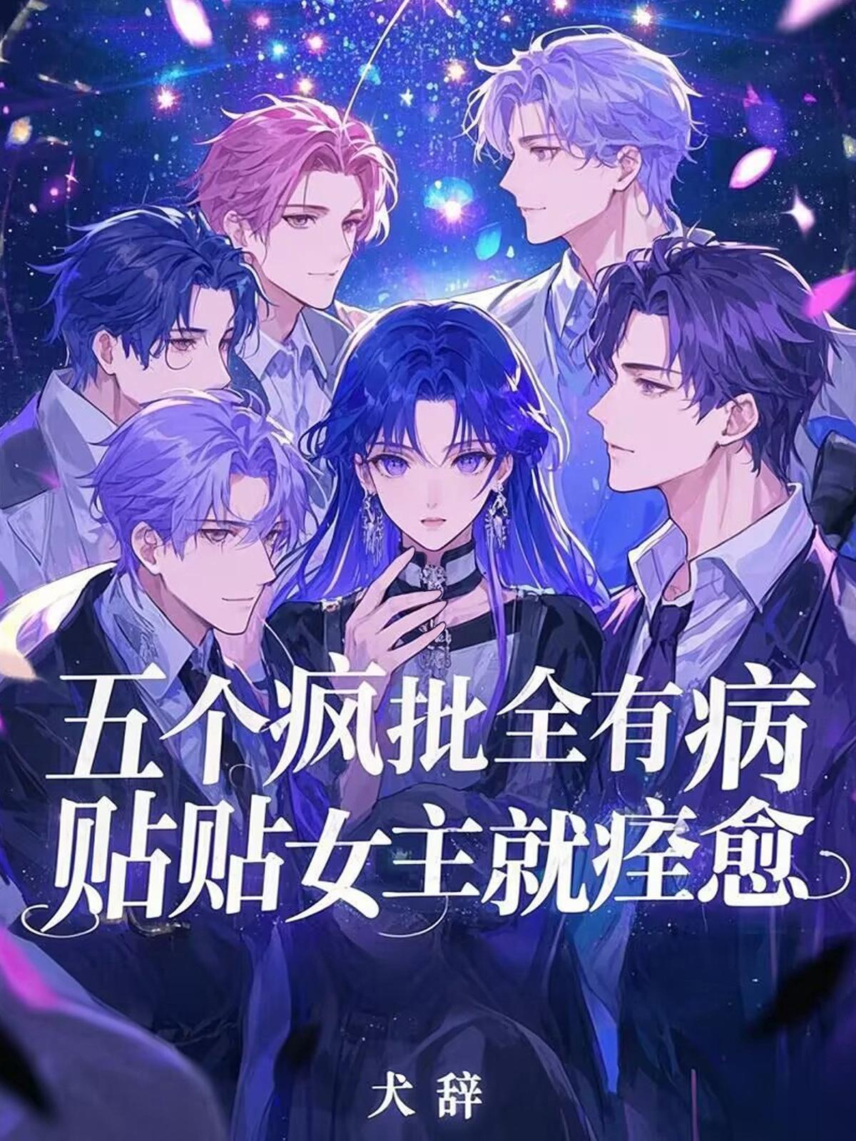 五个疯批全有病