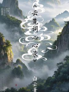 白云∨t