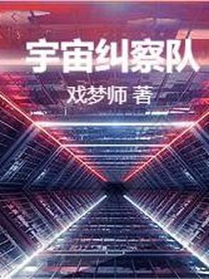 宇宙巡逻队
