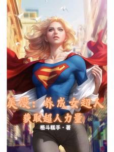 人在美漫我老婆是钢铁侠
