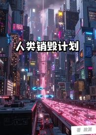 人类销毁计划