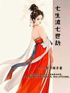 七生七世流离劫
