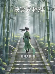 雅雅快穿